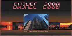 Biznes 2000 - ein Monopoly-Clon von Boardgames.ru